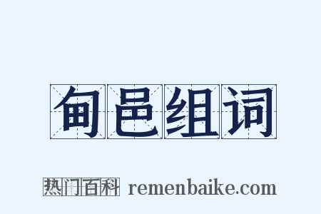 甸邑组词是什么意思的图片